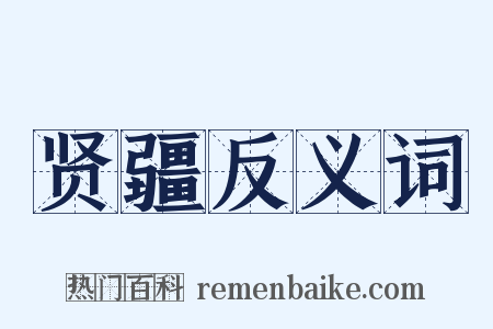 贤疆反义词是什么意思的图片